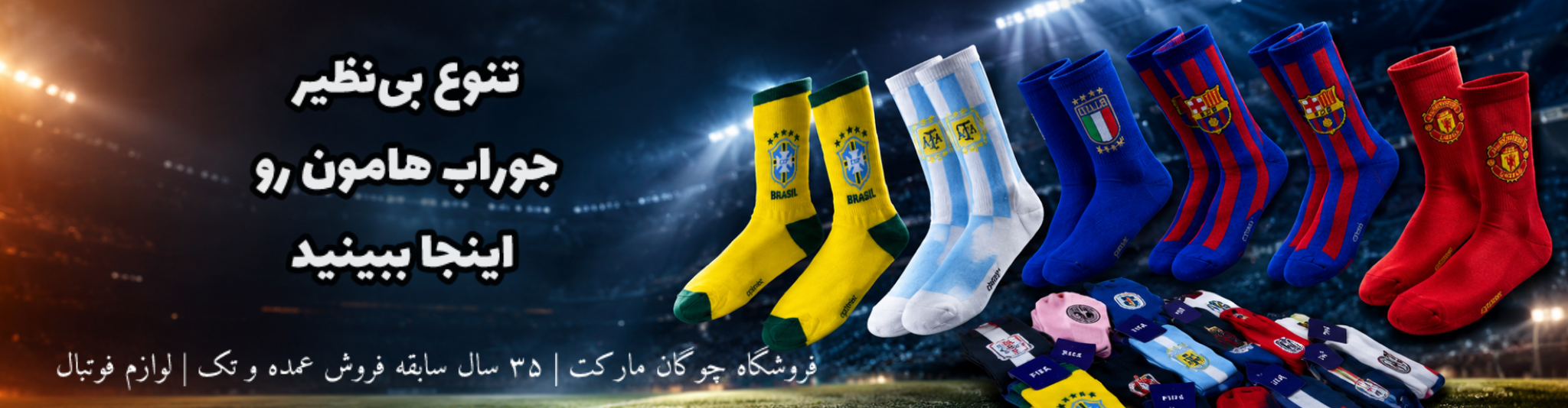 جوراب تیم ها